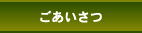 ごあいさつ