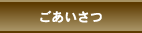 ごあいさつ