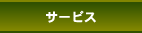 サービス