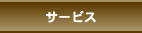 サービス
