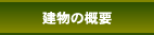 建物の概要