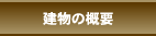 建物の概要
