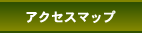 アクセスマップ